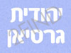 יהודית גרסיאן