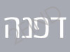 דפנה