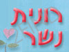 רונית נשר