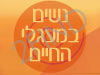נשים במעגלי החיים
