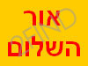 אור השלום