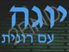 יוגה עם רונית