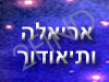 אריאלה ותיאודור