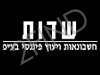 שדות