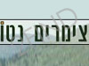 צימרים נטו