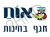 אוח- אגף הבחינות