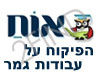 הפיקוח על עבודות גמר