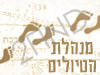 מנהלת הטיולים