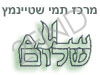 מרכז תמי שטיינמץ