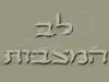 לב המצבות