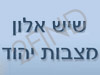 שיש אלון מצבות יהוד