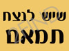 שיש לנצח תמאם