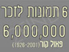 6 תמונות לזכר 6,000,000