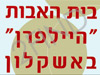 בית אבות היילפרן באשקלון