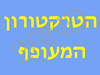 הטרקטורון המעופף