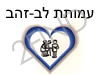 עמותת לב-זהב