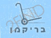 בריקמן