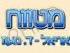 מטווח אריאל- ד. מעוז