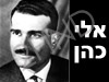 אלי כהן גדול המרגלים