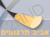 אביב תרגומים