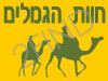 חוות הגמלים