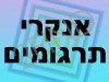 אנקרי תרגומים