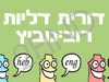 דורית דליות רובינוביץ