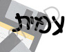 עמית