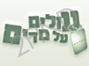 עולים על מדים