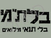 תנועת בלת``מ