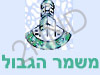 משמר הגבול - לא רשמי