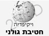 חטיבת גולני - ויקיפדיה