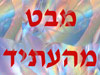 מבט מהעתיד