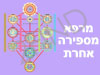 מרפא מספירה אחרת