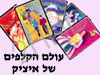 עולם הקלפים של איציק