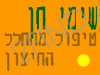 שימי חן