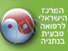 המרכז לרפואה טבעית
