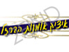 איציק אמנות הברזל