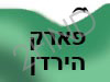 פארק הירדן