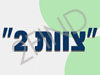 צוות 2