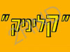 קליניק