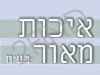 איכות מאור