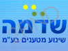 שדמה