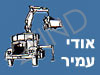 אודי עמיר