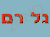 גל רם