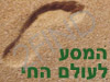 המסע לעולם החי