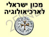 מכון ישראלי לארכיאולוגיה
