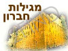 מגילות חברון