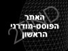 האתר הפוסט-מודרני הראשון