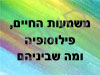 סדנא חוויתית פילוסופית